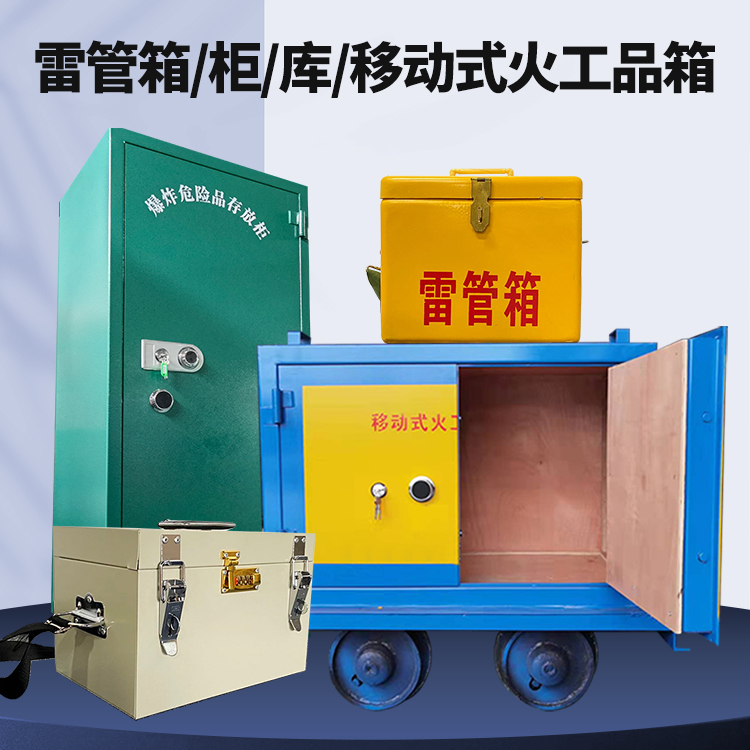港南矿用火工品临时存放库危险品存放的安全设计与规范